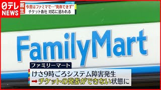 【障害発生】今度はファミマで…チケット