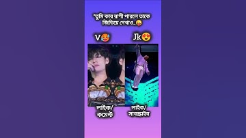 Jk নাকি V.?😍🥵#bts #taehyung #jungkook  #btsarmy #kpop #youtube #shorts #foryou #viral #fypシ