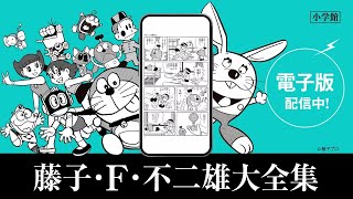 藤子・F・不二雄さんの作品網羅「いつでもどこでも楽しめる！」　「藤子・F・不二雄大全集」電子版CM＆PV