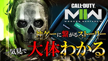 【CoD:MW2】大体わかるMW2のストーリー！MW2（2023）続編へ繋がるキャンペーンを一気見!!【ホープワン】Modern Warfare2