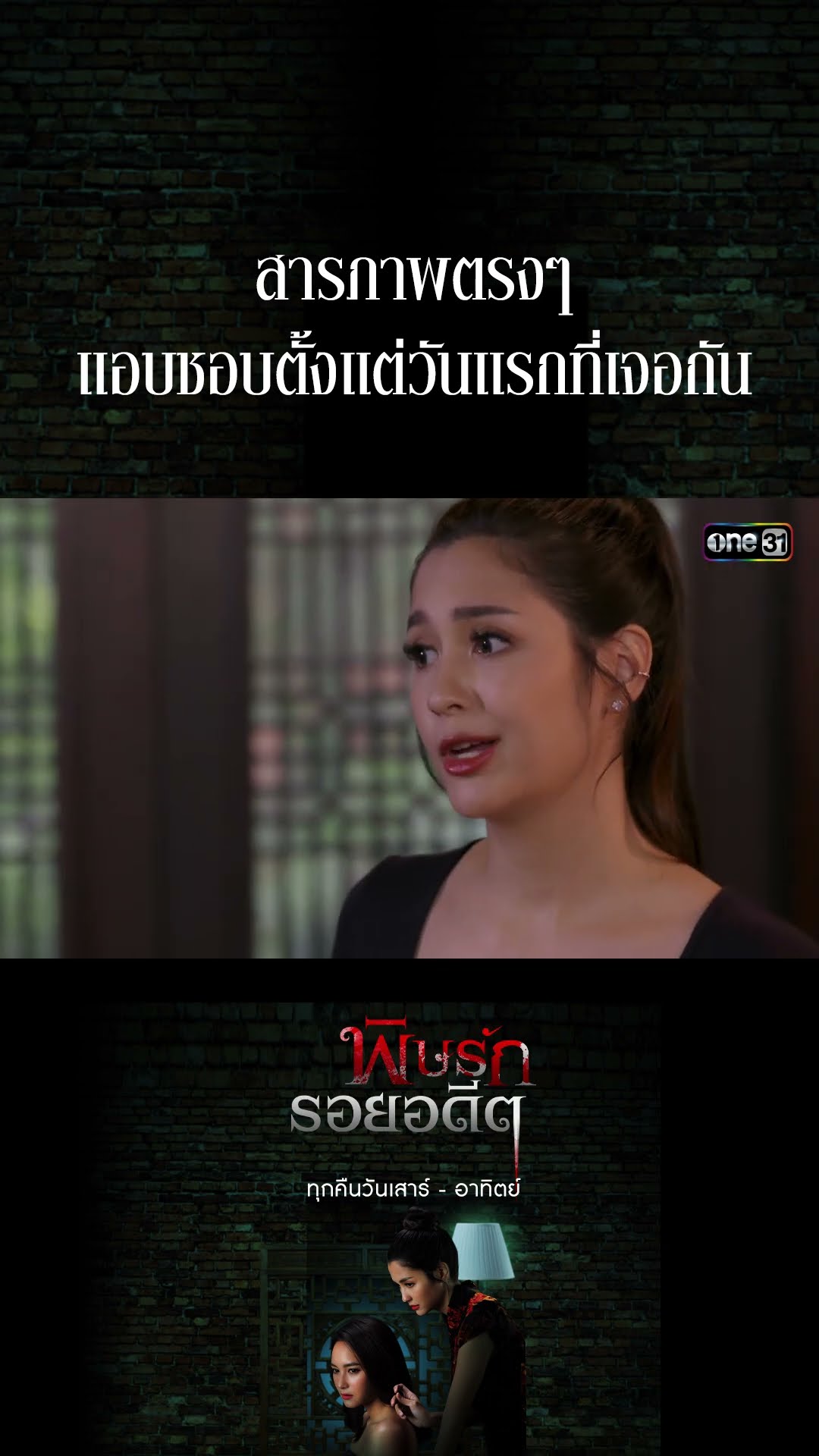 สารภาพตรงๆ แอบชอบตั้งแต่วันแรกที่เจอกัน #Shorts พิษรักรอยอดีต (รีรัน) | one31
