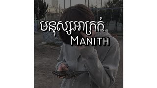 Manith - មនុស្សអាក្រក់ | speed up