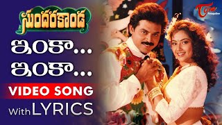 Inka Inka Video Song with Lyrics | Sundarakanda Songs | Venkatesh, Meena, Aparna | TeluguOne