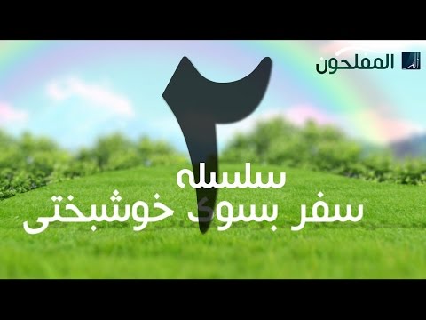 سلسله سفر بسوی خوشبختی | قسمت دوم