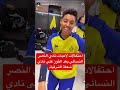 احتفالات لاعبات نادي النصر النسائي بعد الفوز على نادي شعلة الشرقية تريند 