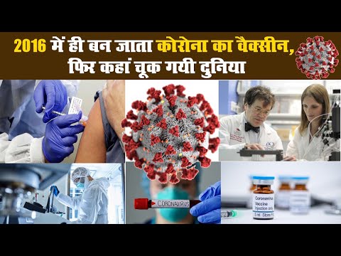 2016 में ही बन जाता कोरोना का वैक्सीन, फिर कहां चूक गयी दुनिया II Vaccine for Covid 19