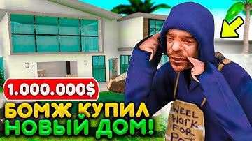 БОМЖ С РАЙОНА КУПИЛ НОВЫЙ ДОМ! ПОСТАВИЛ 1 МЛН НА НЕДВИЖИМОСТЬ! РЕАЛЬНАЯ ЖИЗНЬ SAMP ADVANCE RP
