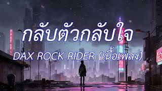 กลับตัวกลับใจ - DAX ROCK RIDER (เนื้อเพลง)