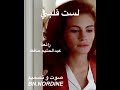 لست قلبي رائعة عبد الحليم حافظ صوت وتصميم نورالدين بنصر 