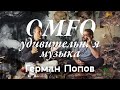 OMFO. Герман Попов. Удивительная музыка