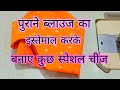 old fashion blouse pieceसे बनाये घर पे कुछ special item/best out of waste blouse piece idea at home