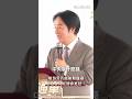 總預算卡300天！賴總統嚴正警告：颱風季救災錢怎麼辦？ #shorts