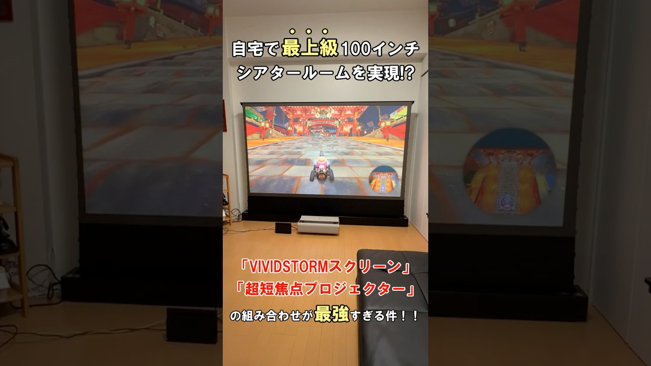 VIVIDSTORM 100インチスクリーン』レビュー、超短焦点プロジェクター用 
