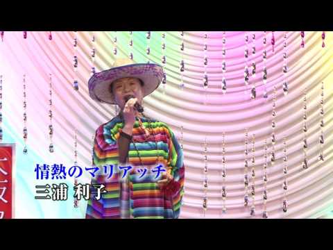 三浦利子　情熱のマリアッチ