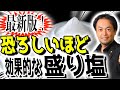 その盛り塩本当に効果ありますか？盛り塩最新研究