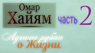 Омар Хайям 📜 Лучшие Рубаи О Жизни