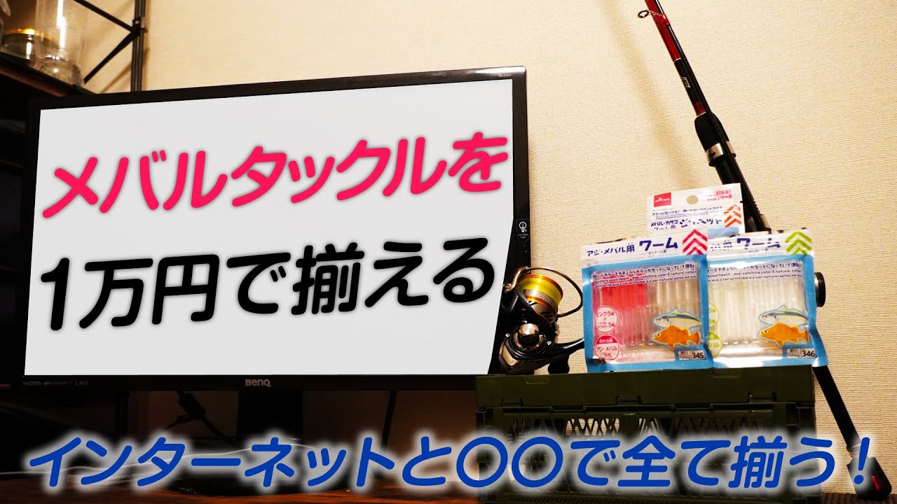 初心者の方向け １万円で全部揃える メバルタックルとライン ルアー メバリング Youtube