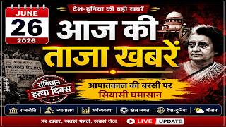 26 जून की ताजा खबरें: इमरजेंसी पर सियासत, अमित शाह की बड़ी बैठक, योगी का देवरिया दौरा | Top News