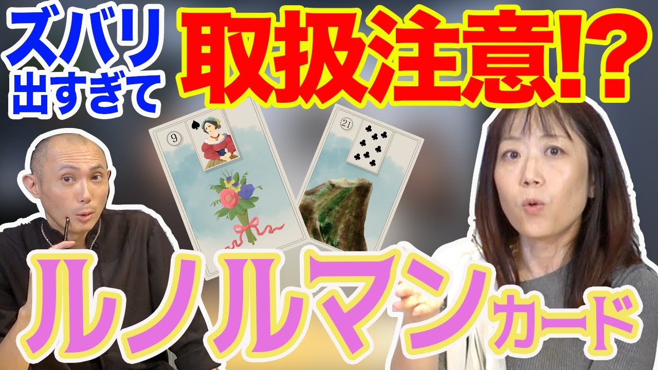 ズバリ言われたい人には最適！？ルノルマンカードって何？