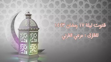 #قنوت مؤثر وخاشع للقارئ مرعي القرني | ليلة ١٧ رمضان ١٤٤٣
