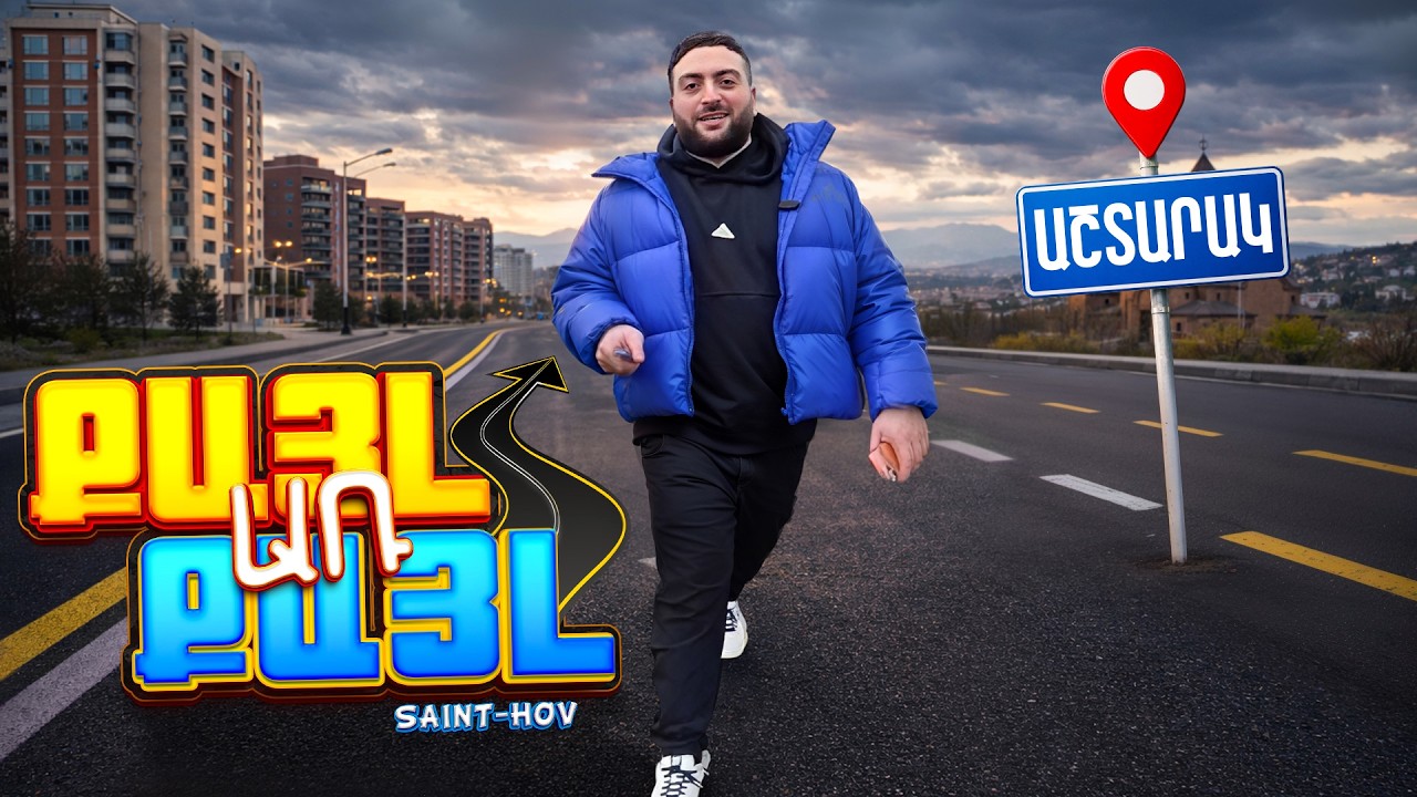 Քայլ առ քայլ #2👣Աշտարակ❄️Բաժանորդագրվեք ալիքին😱22,1 км