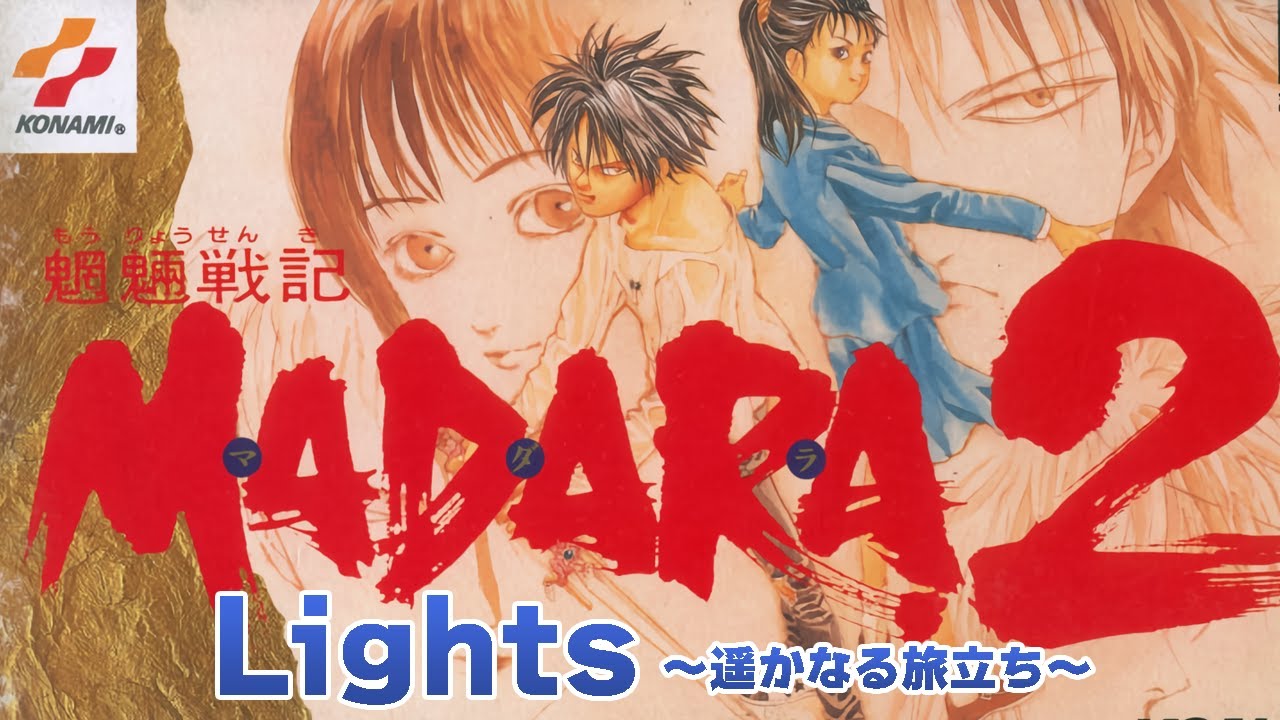 Lights～遥かなる旅立ち～（スーパーファミコン 魍魎戦記MADARA2