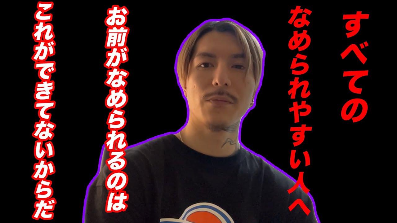 なめられやすい人へ お前がなめられるのはこれができてないからじゃないか?【ふぉい切り抜き/レぺゼン/foy】 YouTube なめられやすい人へ お前がなめられるのはこれができてないからじゃないか?【ふぉい切り抜き/レぺゼン/foy】 YouTube