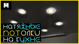 Натяжные потолки на кухне + 6 точечных светильников