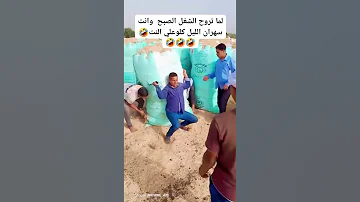 لما تروح الشغل وانت سهران الليل كلو على النت ضحكة من القلب قوم ياحماده 