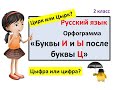 Русский язык. Буквы И и Ы после буквы Ц