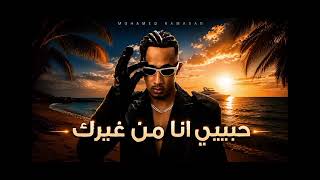 محمد رمضان حبيبي انا من غيرك 2026