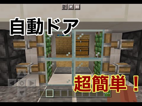 [マイクラ] 超簡単な自動ドアの作り方　[マインクラフト]