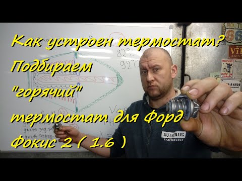 Как устроен термостат? Подбираем "горячий" термостат для Форд Фокус 2 ( 1.6 )