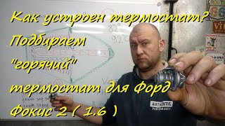 Как устроен термостат? Подбираем "горячий" термостат для Форд Фокус 2 ( 1.6 )