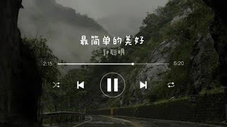 《最简单的美好》- 郭聪明 (zui jian dan de mei hao - Guo CongMing) | chi/pin lyrics