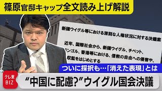 【全文読み上げ解説】ウイグル人権問題の国会決議ついに採択／調整過程で消えた文言も解説【テレ東 官邸キャップ篠原裕明の政治解説】（2022年2月1日）