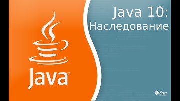 Урок по Java 10: Наследование.