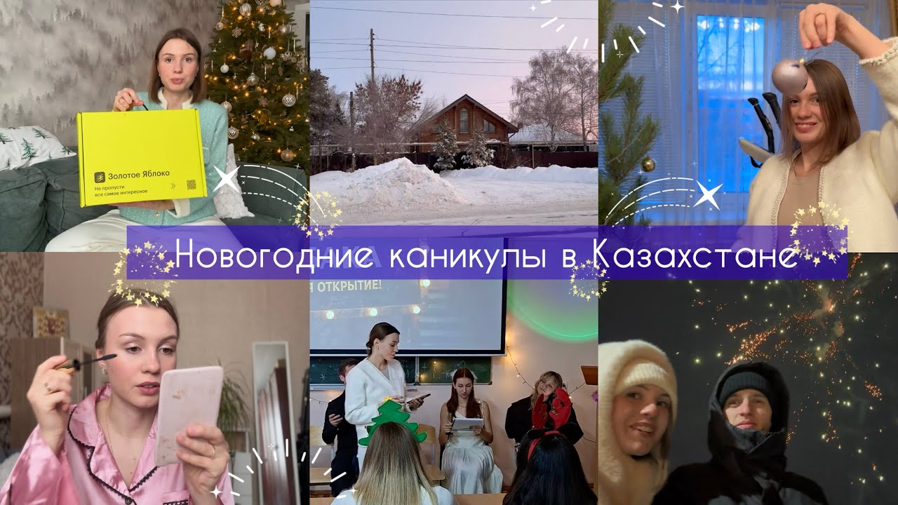 Последняя учебная неделя | Каникулы в Казахстане | Распаковка посылки из ЗЯ | Как отметили НГ