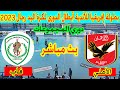 بث مباشر لمباراة الاهلي وفاب الكاميروني بطولة إفريقيا للأندية أبطال الدورى لكرة اليد FAP AL AHLY 