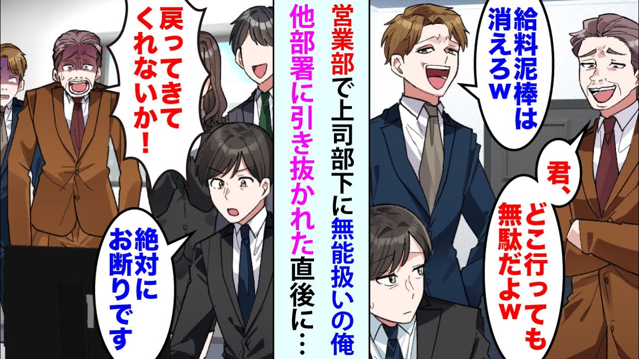 【漫画】無能扱い俺が他部署に引き抜かれた俺。元上司「君どこ行っても無駄だよw」元部下「給料泥棒は消えろw」→異動直後、前部署は大混乱→元上司「戻ってきてくれないか！」俺「絶対お断りです」