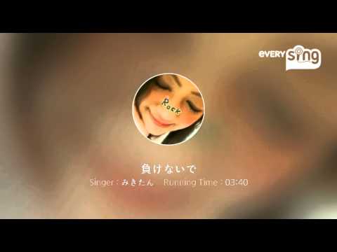 [everysing] 負けないで