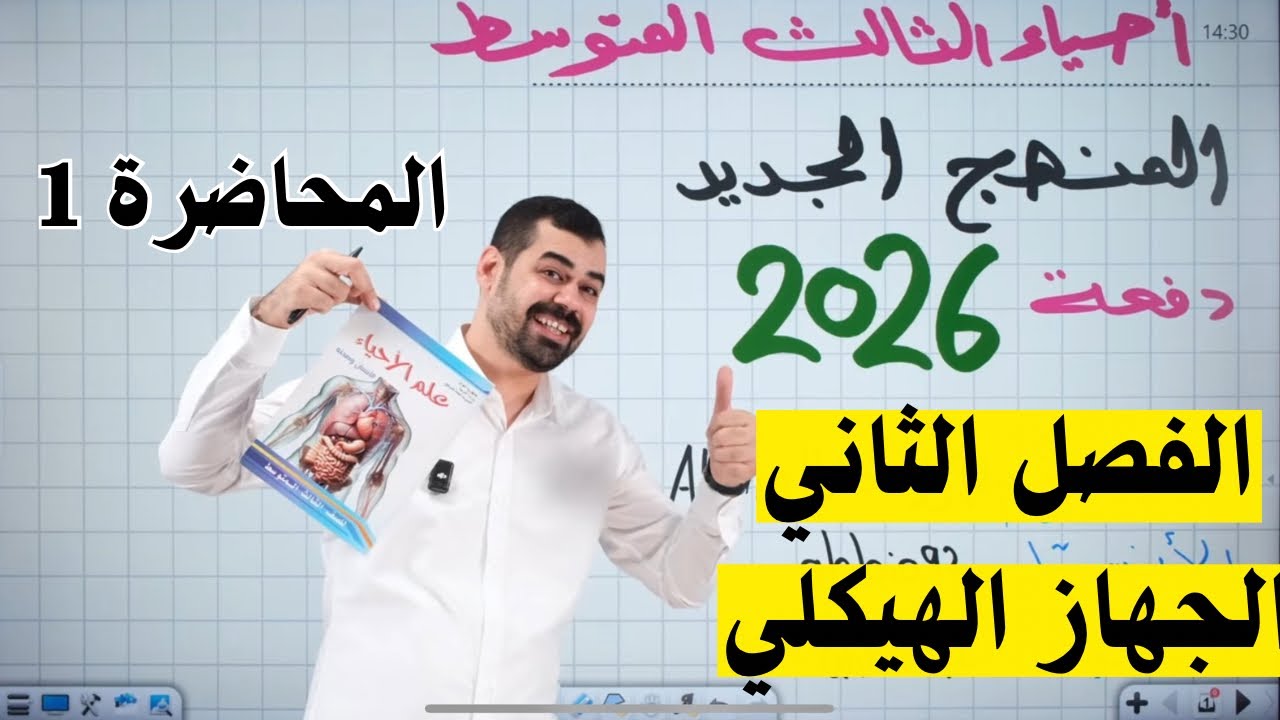 احياء الثالث المتوسط || الفصل الثاني || المحاضرة 1
