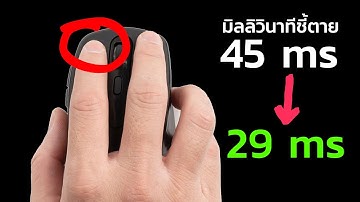 Input Lag แก้ได้ (Nvidia vs AMD)