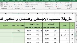 حساب النسبة المئوية بالاكسل - افضل طريقة لحساب التقدير للطلاب - حساب اجمالي دراجات الطلاب في excel