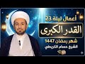 أعمال ليلة القدر الكبرى ليلة 23 من شهر رمضان 1447 هـ شرح مبسط لفضلها وأحكامها