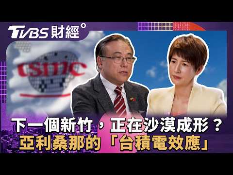 下一個新竹，正在沙漠成形？亞利桑那的「台積電效應」 | 夏嘉璐 ft. Steve 徐竹先 | 【新聞幕後】 | #TVBS財經 #財經鈔能力