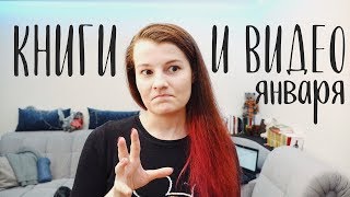 ФИЛЬМЫ И КНИГИ ЯНВАРЯ | HAUL #ЧТОТОХОРОШЕЕ ФИЛЬМЫ И КНИГИ ЯНВАРЯ | HAUL #ЧТОТОХОРОШЕЕ