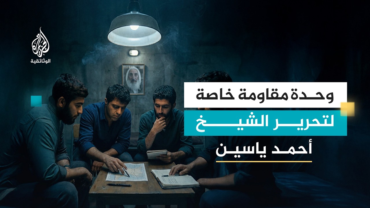 وحدة مقاومة خاصة لتحرير الشيخ أحمد ياسين