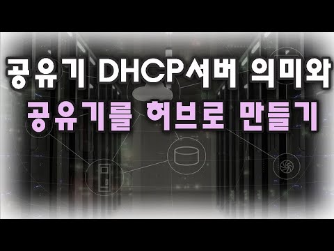   네트워크 초보자를 위한 공유기 DHCP서버 의미와 공유기를 유무선 스위칭허브로 만드는 방법 2