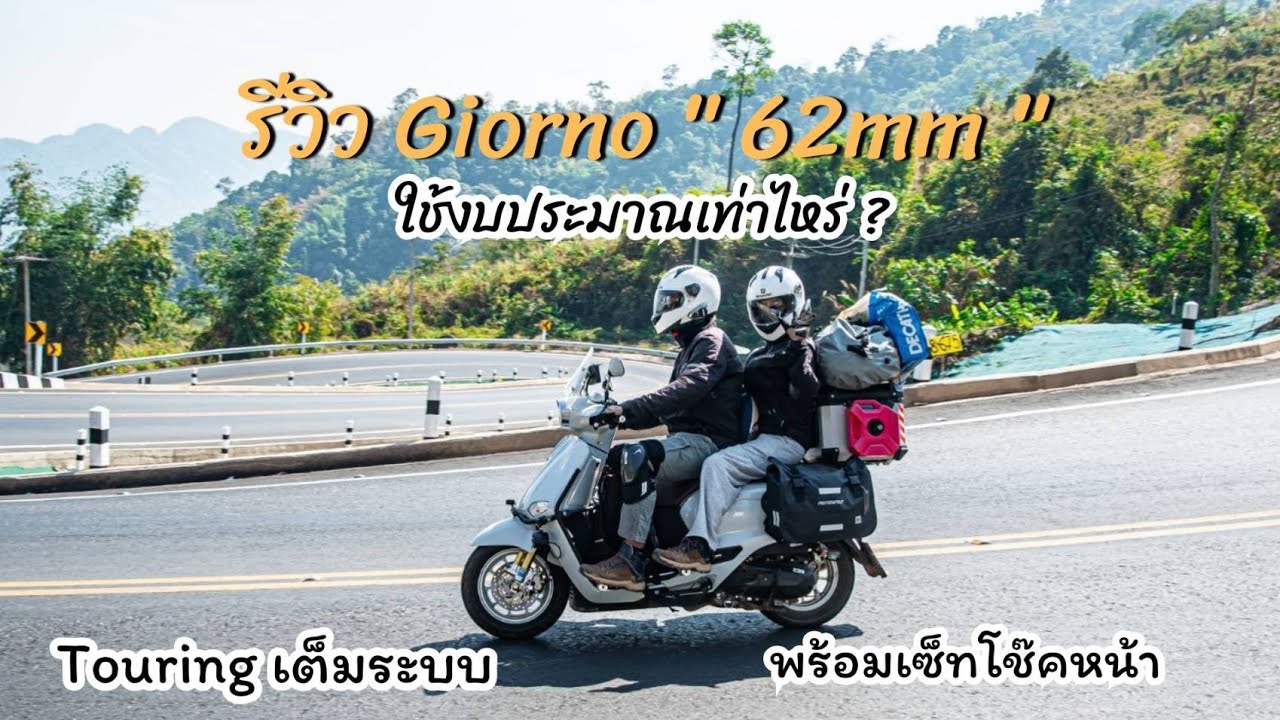 รีวิว Giorno 2025 ลูก 62 มิล กับอัพเกรดช่วงล่าง step ทัวร์ริ่งท่องเที่ยว